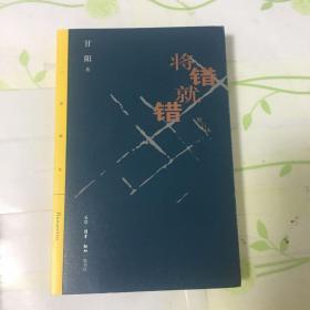 三联精选：将错就错（删订本）