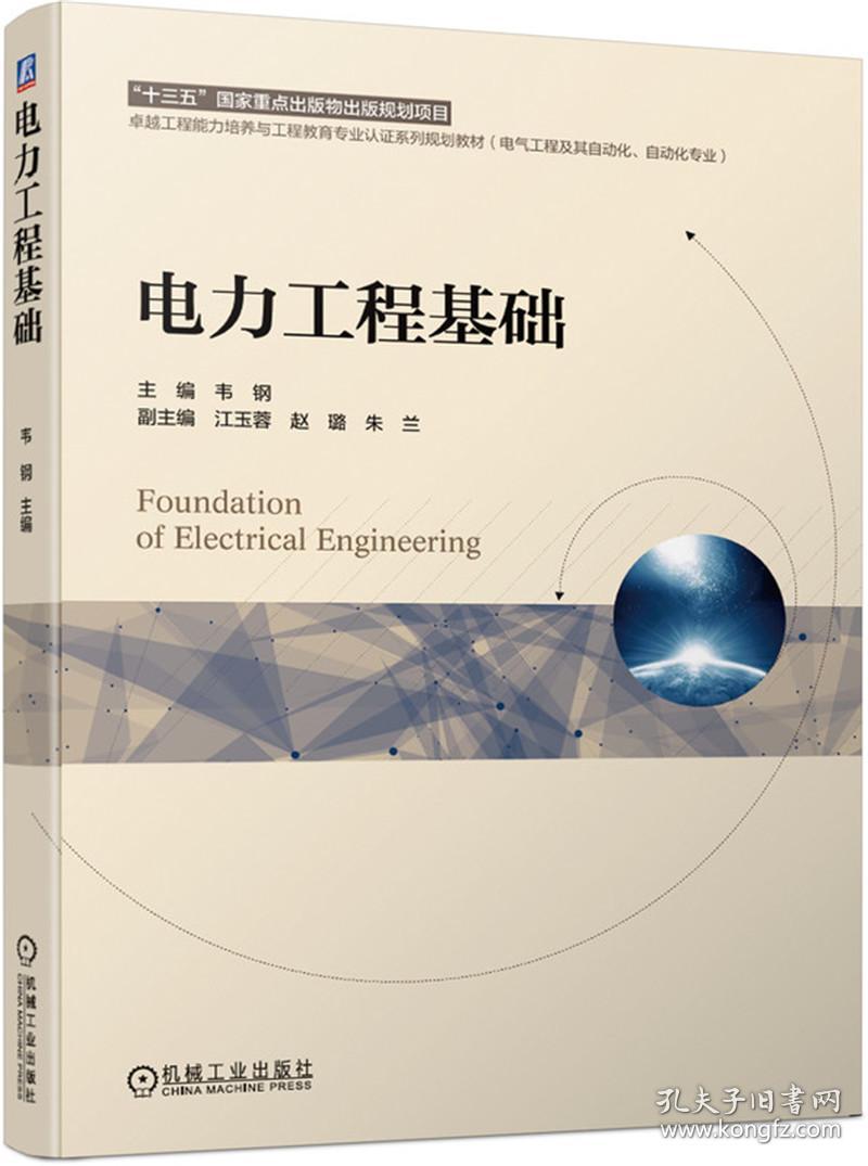 二手正版电力工程基础 韦钢 机械工业出版社