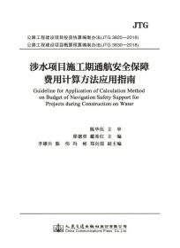 涉水项目施工期通航安全保障费用计算方法应用指南