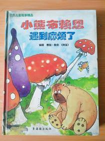 16开 厚册《小熊布赖恩遇到麻烦了 》 见图