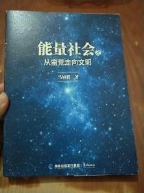 能量社会之从蛮荒走向文明（马旭腾签名），