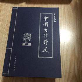 中国古代野史 皇家藏本1一6册全六卷（书全新，盒套九品）