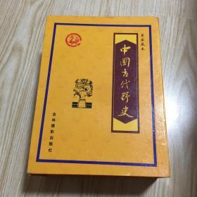 中国古代野史 皇家藏本1一6册全六卷（书全新，盒套九品）
