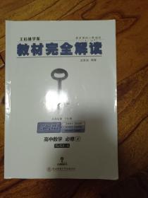 王后雄学案 2018版教材完全解读  高中数学  必修4  配人教A版