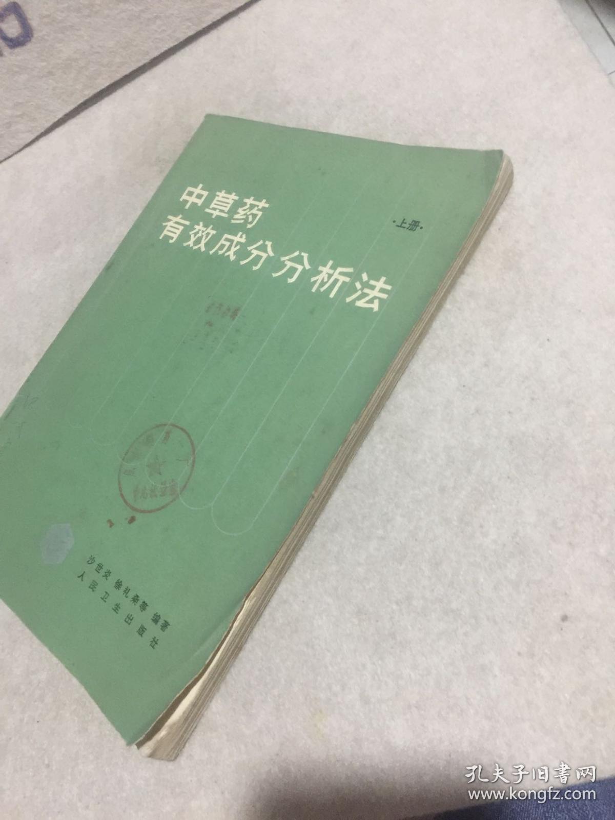 中草药有效成分分析法 上册