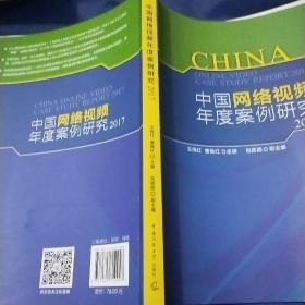 中国网络视频年度案例研究2017