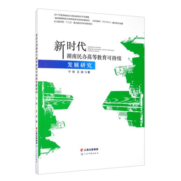 新时代湖南民办高等教育可持续发展研究