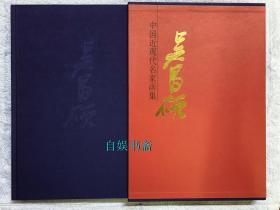 中国近现代名家画集.吴昌硕（布面精装+外盒，1996年一版一印）