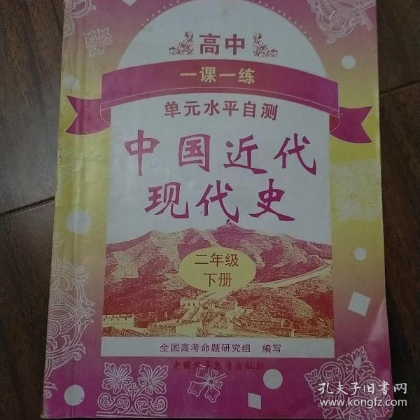 高中一课一练单元水平自测（中国近代现代史二年级下）