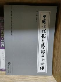 普通高等院校汉语言文学专业规划教材：中国古代散文艺术二十四讲