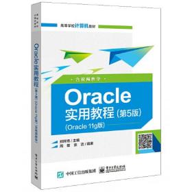 Oracle实用教程(第5版)(Oracle 11g版) 含视频教学、