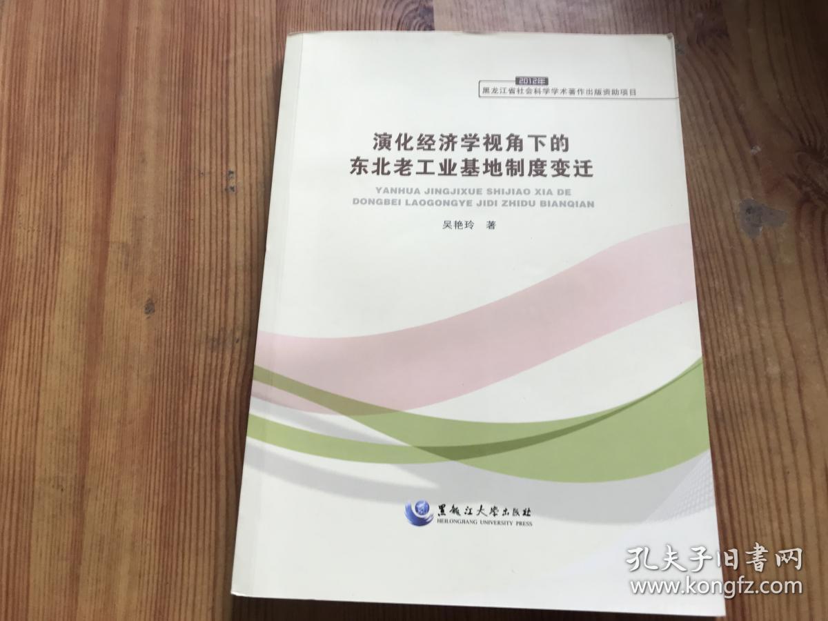 演化经济学视角下的东北老工业基地制度变迁（货号D89）