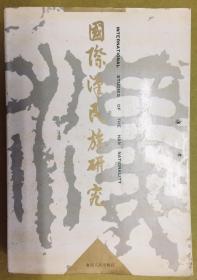 大32开【国际汉民族研究】汉民族研究（第二辑）----初版、印量仅1千册、一厚册全