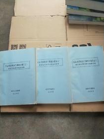 北京市居民出行调查分报告（客运交通系统现状分析+居民出行时空分布现状分析+有关出行预测相关因素分析 3册合售）