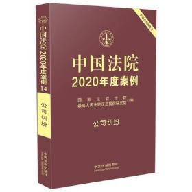中国法院2020年度案例14：公司纠纷