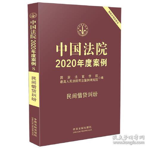 中国法院2020年度案例8--民间借贷纠纷