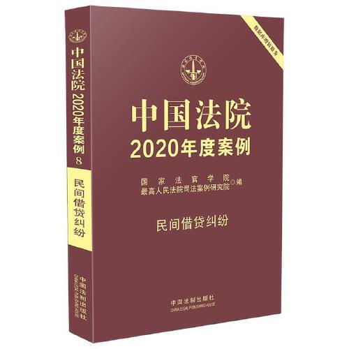 中国法院2020年度案例8--民间借贷纠纷