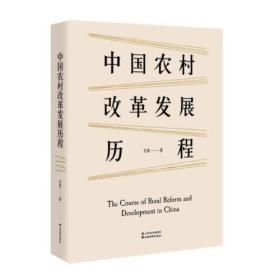 中国农村改革发展历程