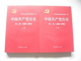 中国共产党历史    第二卷上下(1947-1978)全2册   1版1印   未阅书