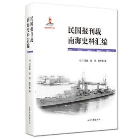 中国近代海军史研究丛书：民国报刊载南海史料汇编