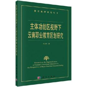 主体功能区视野下云南职业教育区划研究