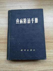 鱼病防治手册【精装品好】