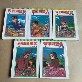 64开 漫画 芳邻同盟会1——7册全少第1.3存5册