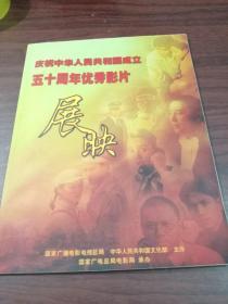 庆祝中华人民共和国成立五十周年优秀影片展映