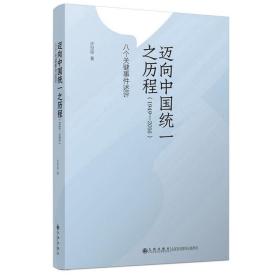 正版 迈向中国统一之历程（1949—2016）：八个关键事件述评