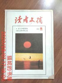 读者文摘1988.5