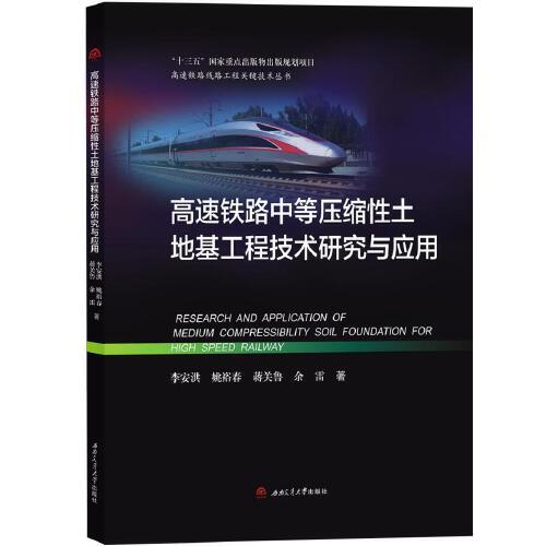 高速铁路中等压缩性土地基工程技术研究与应用