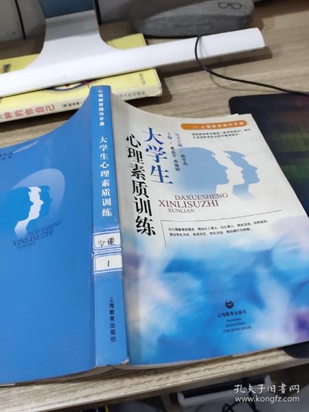 心理教育操作手册：大学生心理素质训练