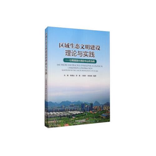 区域生态文明建设理论与实践——以粤港澳大湾区中山市为例