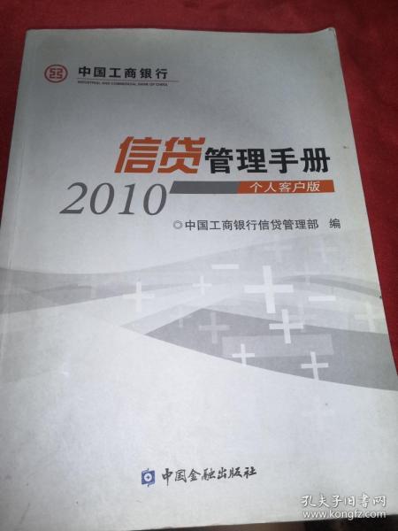 2010信贷管理手册 个人客户版