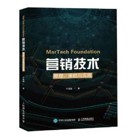 MarTech营销技术(原理策略与实践)