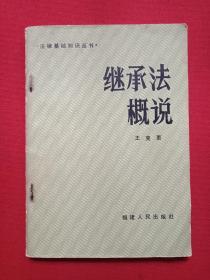 法律基础知识丛书《继承法概说》1985年10月1版1印（王克衷著、福建人民出版社、限印7490册，有海南新华书店印章）