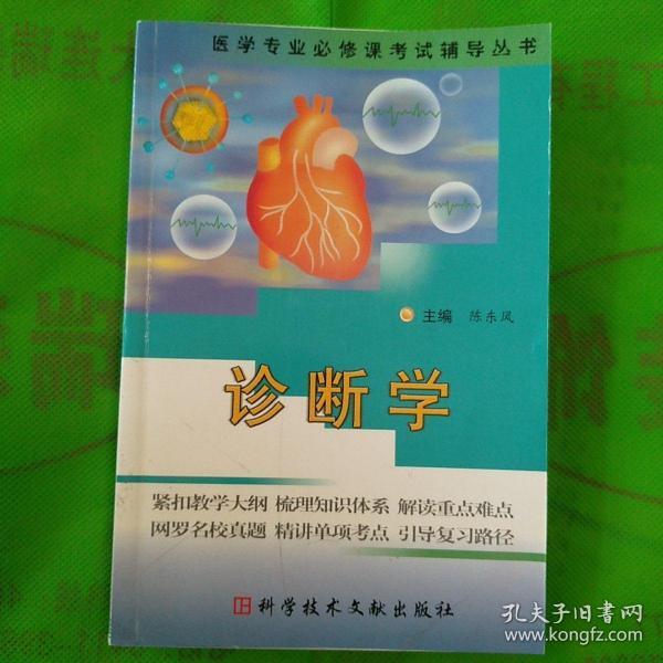 诊断学（修订版）（供基础临床预防口腔药学检验影像护理等专业用）——医学专业必修课考试辅导教材
（有少许字迹）