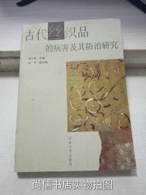 古代丝织品的病害及其防治研究