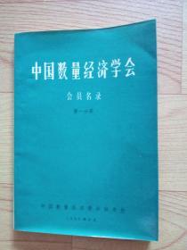 中国数量经济学会 会员名录 第一分册