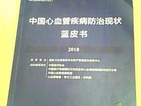 中国心血管疾病防治现状 蓝皮书2018