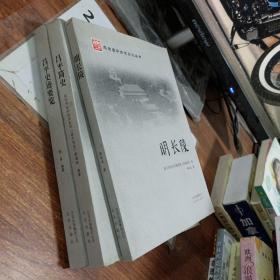 北京昌平历史文化丛书 昌平史迹要览 明长陵 昌平简史，3本合售.