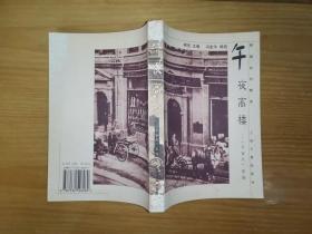 午夜高楼——《宇宙风》萃编