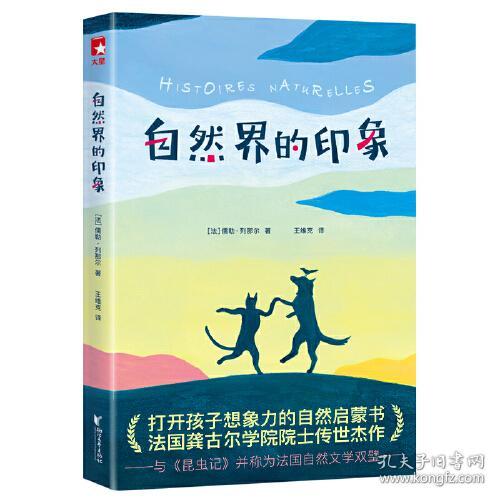 作家榜经典：自然界的印象 [法] 儒勒・列那尔 著，王维克 译，作家榜经典 出品，大星文化 浙江文艺出版社