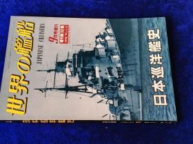 日本巡洋舰史   写真集     世界但舰船   1991年增刊第32集    9月号增刊      197p     日文原版
