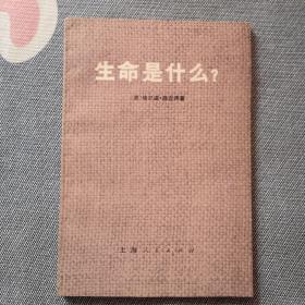 生命是什么?（ 1973 一版一印）