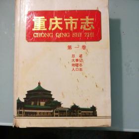 重庆市志第一卷(总述、大事记、地理志丶人口志)共四个分志