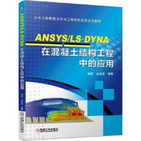 ANSYS/LS-DYNA在混凝土结构工程中的应用