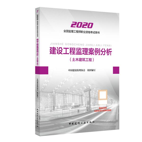 2020版监理工程师 建设工程监理案例分析（土木建筑工程）  中国建筑工业出版社  9787112247523