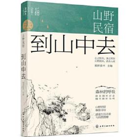 山野民宿：到山中去