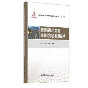 高碳铬铁冶金渣资源化综合利用技术